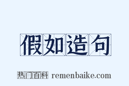 假如造句是什么意思的图片